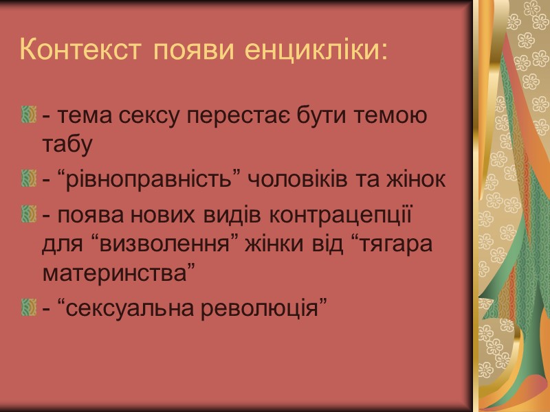 Контекст появи енцикліки: - тема сексу перестає бути темою табу - “рівноправність” чоловіків та Контекст появи енцикліки: - тема сексу перестає бути темою табу - “рівноправність” чоловіків та